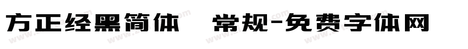 方正经黑简体 常规字体转换